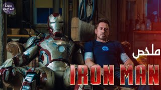 اخرتك يا نتاشا👩🏻‍🦰 تحلوي وتطلعي علي الشاشه 📺🔥- ملخص ثلاثية Iron Man🔥