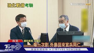 下生死令? 邱國正勉外島官兵:與島共存亡｜TVBS新聞