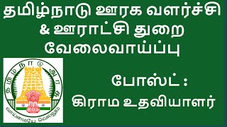 TNRD வேலைவாய்ப்பு  | தமிழ்நாடு ஊரக வளர்ச்சி \u0026 ஊராட்சி துறை வேலைகள் அறிவிப்பு TNRD Recruitment