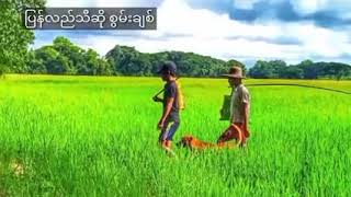 ကြင်လိုသူမော ပြန်လည်တည်ဆို #(စွမ်းချစ်) မှုရင်း ...#တွံတေးသိန်းတန်...khp