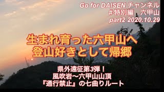 【六甲山】part2 立入禁止の七曲りを経て六甲山山頂へ