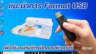 แนะนำการ Format USB เพื่อใช้งานกับจักรปักคอมพิวเตอร์ Pinn Shop