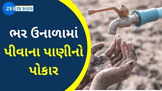 Rajkot : Water Shortage in the village | રાજકોટના આટકોટ ગામમાં પીવાના પાણીનો પોકાર