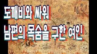 [재미있고 기이한 옛이야기](우리나라 전설, 설화, 영웅, 귀신, 저승체험, 기도처, 영험담) 2.. 귀신과 싸워 죽은 남편을 다시 살린 부인.