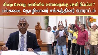 சிறை சென்று ஜாமினில் உள்ளவருக்கு பதவி நீட்டிப்பா?| பல்கலை. தொழிலாளர் சங்கத்தினர் போராட்டம் | Salem