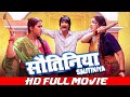 #Full_Movie | Sautiniya - सौतिनिया | #Dinesh Lal Yadav | Amrapali Dubey | Kajal Raghwani #movie 2024