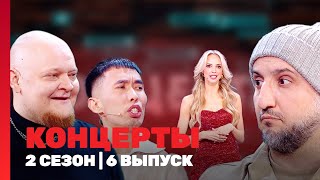 КОНЦЕРТЫ: 2 сезон | 6 выпуск @TNT_shows