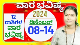 ✅VARABHAVISHYA 08th to 14th DECEMBER 2024💚💛✅ವಾರಭವಿಷ್ಯ  ಡಿಸೆಂಬರ್  08ರಿಂದ 14ವರೆಗೆ 2024💚💛✅NETHRAVATHI💛✅