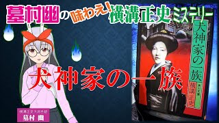 横溝正史｢犬神家の一族｣(金田一耕助14/77)