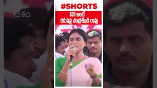 KCR  అంటే కమీషన్ల చంద్రశేఖర్ రావు #kcr #yssharmila #brs #ysrtp