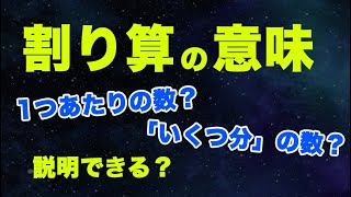 【算数からやさしく解説】割り算の意味