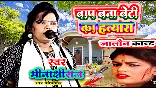 #video #Birah 2023#MINAKSHI RAJ #BIRHA जालौन काण्ड l सोई हुई बेटी का पिता ने किया सर धड़ से अलग