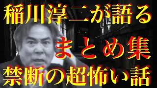 ★【禁断の超怖い話】★必見！稲川淳二さんが語る怪談厳選まとめ特集 其の壱（作業・睡眠・ドライブ用BGM）