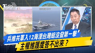 兵推共軍入12海浬台灣組沒發第一擊　主權維護度答不出來？#少康戰情室 #今日精華搶先看 #吳崢 #林珍羽 #蘭萱 #王鴻薇 #徐弘庭 #唐湘龍 20250612