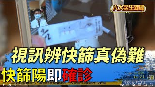 快篩陽即確診 視訊辨快篩真偽難 |【民生八方事】| 2022051202 @八大民生新聞