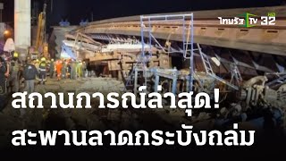 ระทึก! สะพานข้ามแยก ย่านลาดกระบังถล่ม ล่าสุด ตาย 1 เจ็บอื้อ | 10 ก.ค. 66 | ไทยรัฐนิวส์โชว์