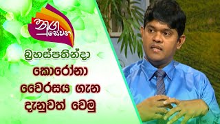 Nugasewana | කොරෝනා වෛරසය ගැන දැනුවත් වෙමු | 2021-07-08 |Rupavahini