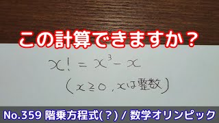 この計算できますか？(No.359 階乗方程式(?) / 数学オリンピック)