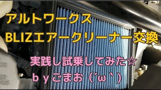 アルトワークス BLIZエアークリーナー交換 実践し試乗してみた☆ｂｙごまお（´ω｀)