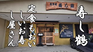 定食もおいしいお寿し屋さん！寿し鶴【青森県青森市】