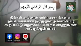 அனைத்து இன மக்களுக்கும் தமிழ் குர்ஆன்  பாகம் 6 வசன்ம் 116-117-118-110 தமிழ்மொழிபொயர்ப்பு.