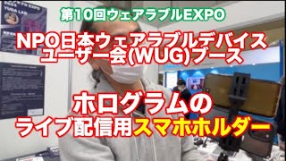 ホログラムのライブ配信用スマホホルダー〜第10回ウェアラブルEXPOブース紹介