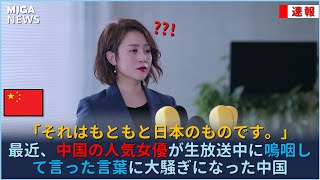 最近、中国の人気女優が生放送中に嗚咽して言った言葉に大騒ぎになった中国