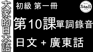 【大家的日本語】單詞/單字/単語 初級 第一冊 錄音 #10 | 學日文 MP3 | 廣東話 | 香港人 SAAII