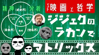 【マトリックスと哲学】ジジェクによるラカン入門的映画レビュー批評・解説【現実界・象徴界・想像界と大文字の〈他者〉】