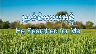 ទ្រង់ខំតាមរកខ្ញុំ ភ្លេងសុទ្ធ