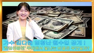 가수 김다현 엄청난 월수입 공개 ! '한일이왕전' 무대에서 빛나는 비결은 무엇일까?