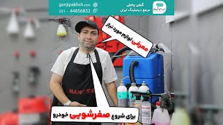 معرفی لوازم مورد نیاز برای صفرشویی خودرو