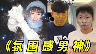 峻宁峻宁：我要当氛围感男神！用闪粉模拟下雪，怎么和别人不一样呢？！#搞笑#反转#整蛊#损友#东施效颦