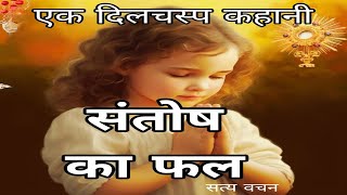 संतोष का फल #Motivational_video #motivational #love #hindi #hindu #motivation #viralvideo #kahani