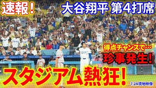 速報！大谷得点チャンスで珍事発生！スタジアム熱狂！！第４打席【7.24現地映像】ジャイアンツ1-4ドジャース １番DH大谷翔平 ６回裏１死ランナー２塁