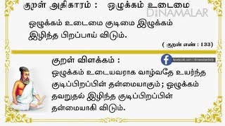 ஒழுக்கம் விழுப்பந் தரலான் ஒழுக்கம்உயிரினும் ஓம்பப் படும்.