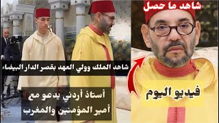 فيديو من القصر الملكي بالدار البيضاء حيث ترأس أمير المؤمنين الدرس الرابع من سلسلة الدروس الحسنية