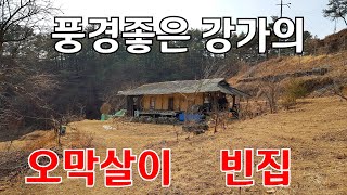 풍경좋은 강가의 오막살이 빈집//봉화오지마을 an empty house mountain village korea