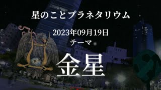 【星のこと】金星　２０２３年０９月１９日の星空