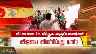 அரசியல் களத்தில் விஜய்  ஆதரிப்பது யார்? எதிர்ப்பது யார்? | TVK Vijay | Tamilaga Vettri Kazhagam