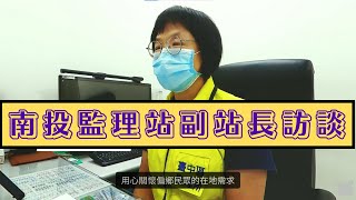 國稅監理一站式關懷服務_交通部公路總局臺中區監理所南投監理站副站長訪談