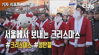 서울에서 보내는 크리스마스…인파 ‘북적’