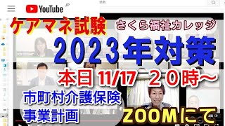 ２０２３年度　受験対策　です。(ZOOM)　 市町村介護保険事業計画について