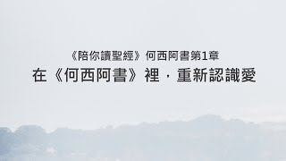 何西阿書1章/陪你讀聖經《在《何西阿書》裡，重新認識愛》