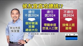 雜誌民調曝光！ 侯友宜奪「五星市長」 名嘴曝下一步：為2024鋪路