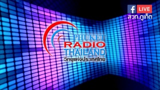 สวท.ภูเก็ต Radio Thailand, Phuket Live Stream