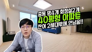 [부천신축아파트] 40평형 방4개 화장실2개 신축아파트!! 얼마남지않은 잔여세대 !! 빨리 보셔야 합니다.