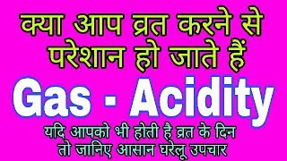 व्रत के दिन होने वाली Gas or Acidity से बचने के आसान घरेलू और नेचुरल उपाय, Gharelu natural remedies