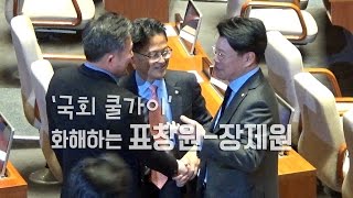 '국회 쿨가이' 화해하는 표창원-장제원