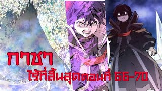 อ่านมังงะ กาชาไร้ที่สิ้นสุด［ตอนที่66-70]😈